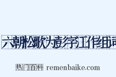 六朝松歌为彭字江作组词是什么意思的图片